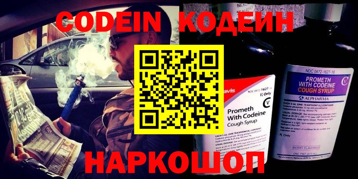 Кодеин Purple Drank  Codein напиток Lean (лин)  Прохладный  Вход с VPN 
